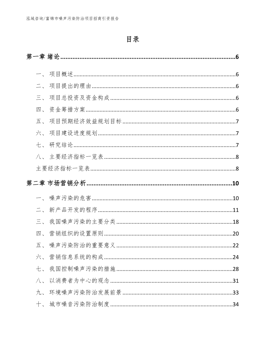 富锦市噪声污染防治项目招商引资报告（模板范文）_第1页