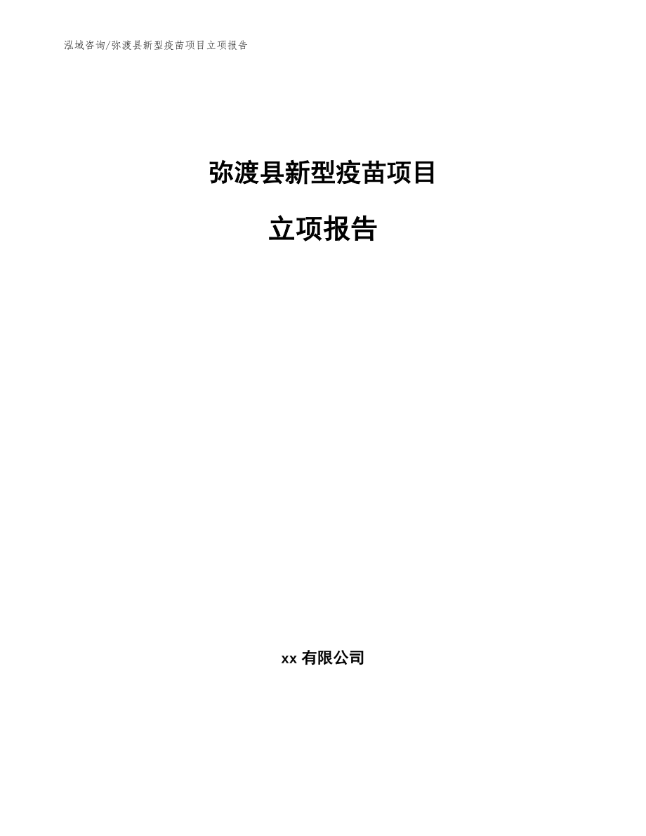 弥渡县新型疫苗项目立项报告_参考范文_第1页