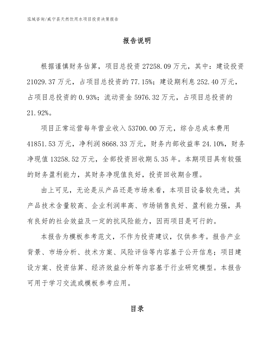 威宁县天然饮用水项目投资决策报告_第1页