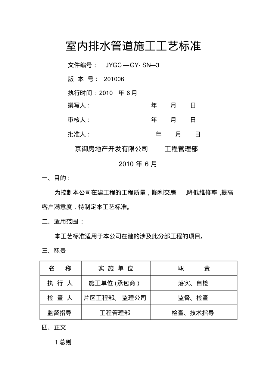 室内排水管道施工工艺标准1007_第1页