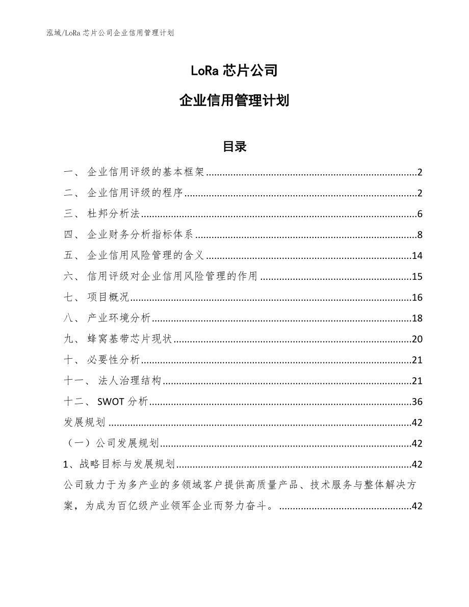 LoRa芯片公司企业信用管理计划（参考）_第1页