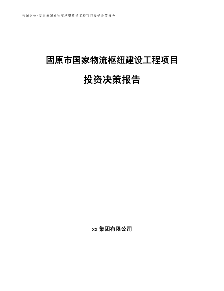 固原市国家物流枢纽建设工程项目投资决策报告（模板参考）_第1页