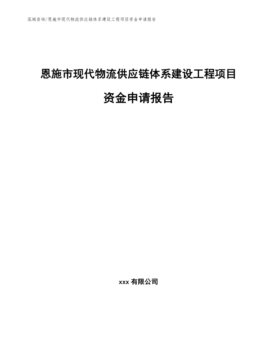 恩施市现代物流供应链体系建设工程项目资金申请报告范文模板_第1页