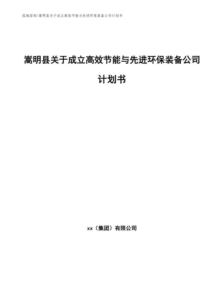 嵩明县关于成立高效节能与先进环保装备公司计划书模板范本_第1页