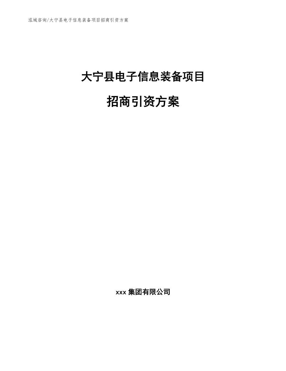 大宁县电子信息装备项目招商引资方案_范文参考_第1页