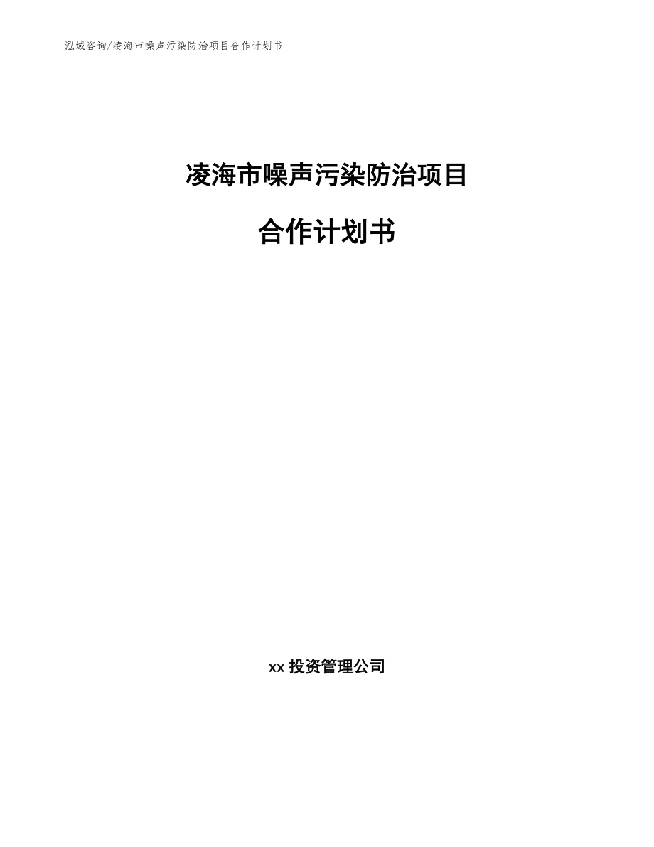 凌海市噪声污染防治项目合作计划书（参考模板）_第1页