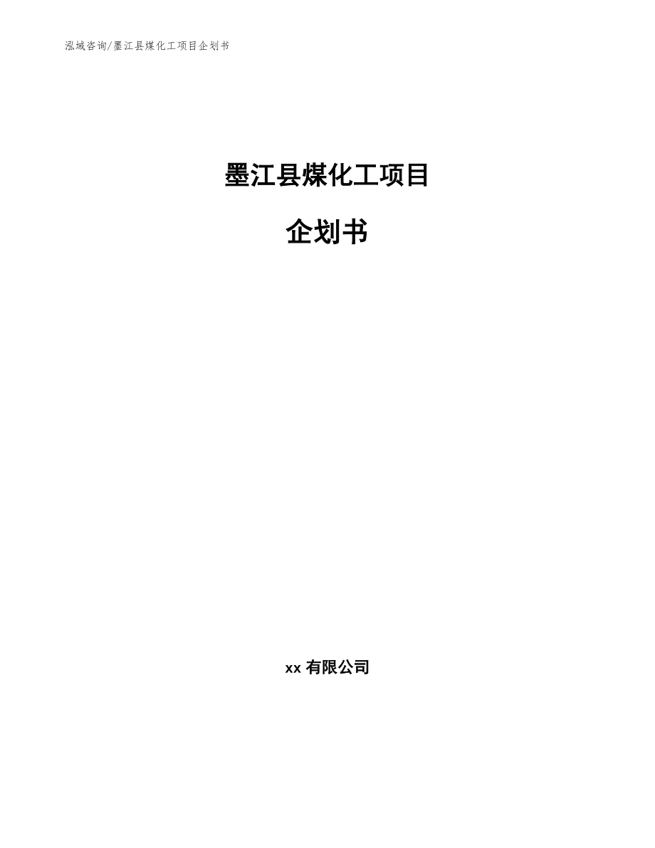 墨江县煤化工项目企划书参考范文_第1页