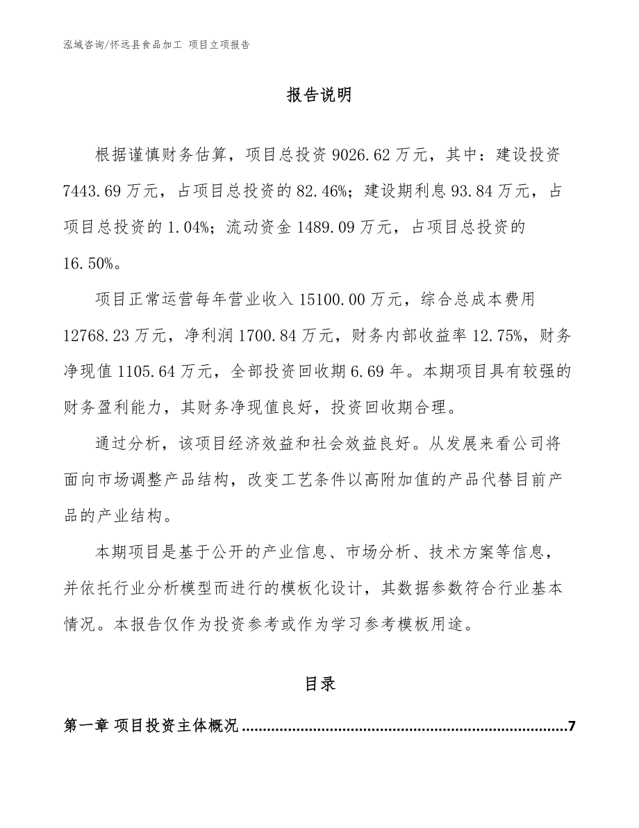怀远县食品加工 项目立项报告【范文模板】_第1页