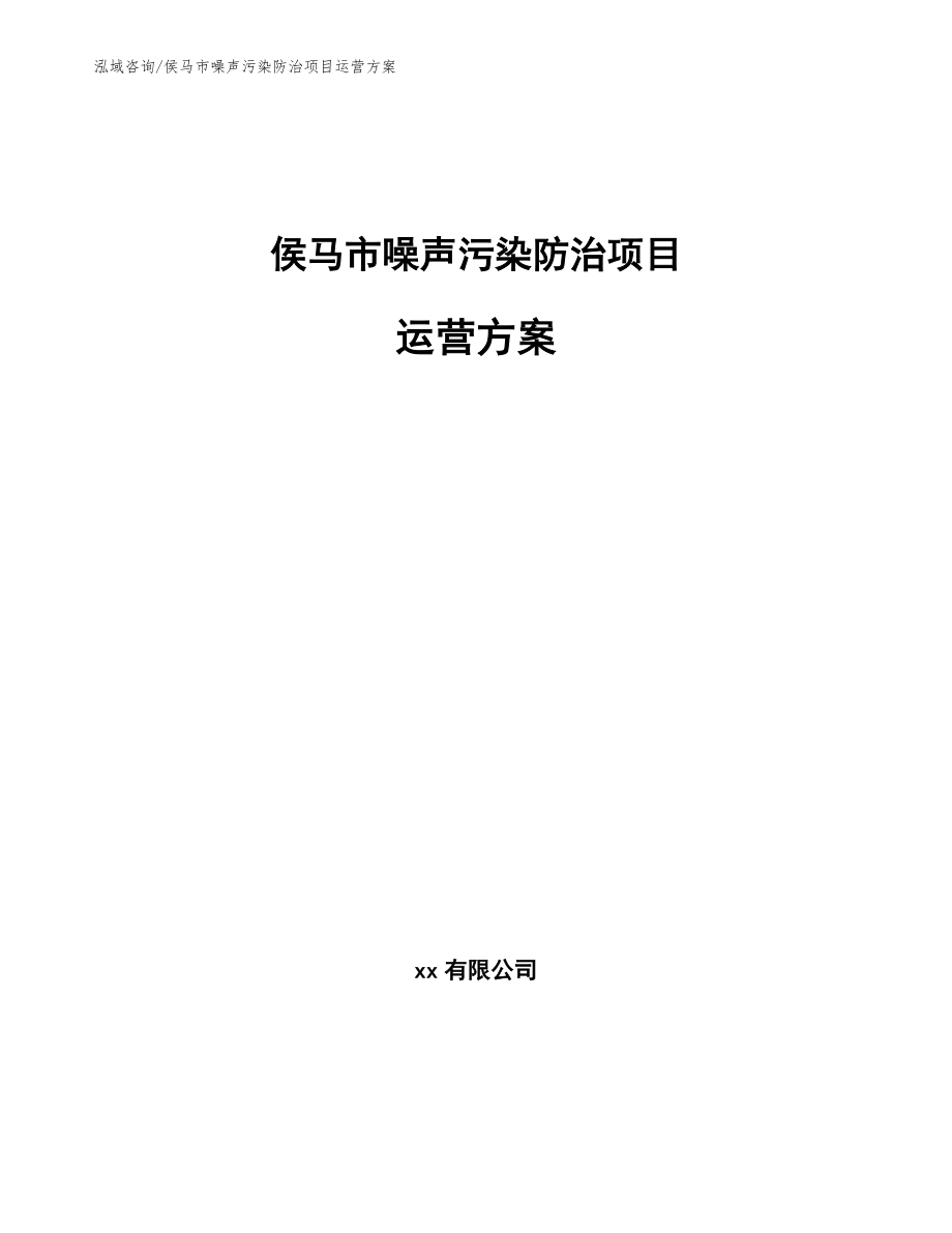 侯马市噪声污染防治项目运营方案范文模板_第1页