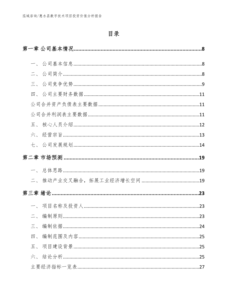 惠水县数字技术项目投资价值分析报告_范文模板_第1页