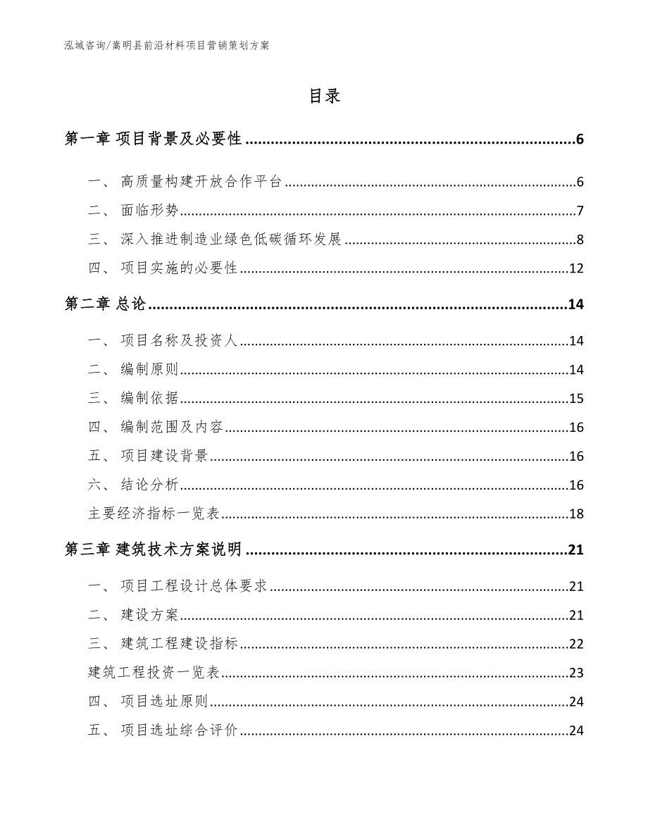 嵩明县前沿材料项目营销策划方案范文参考_第1页