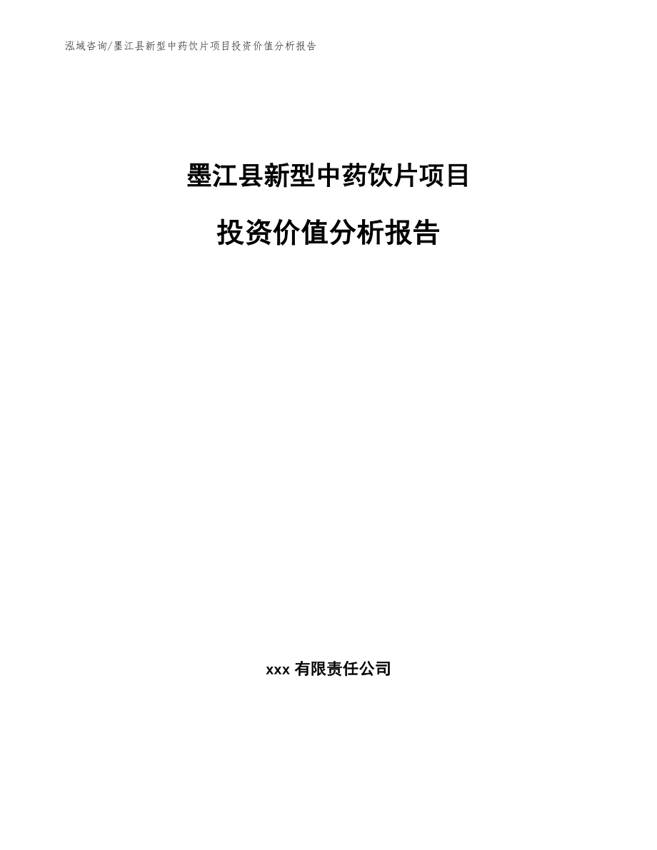 墨江县新型中药饮片项目投资价值分析报告_第1页