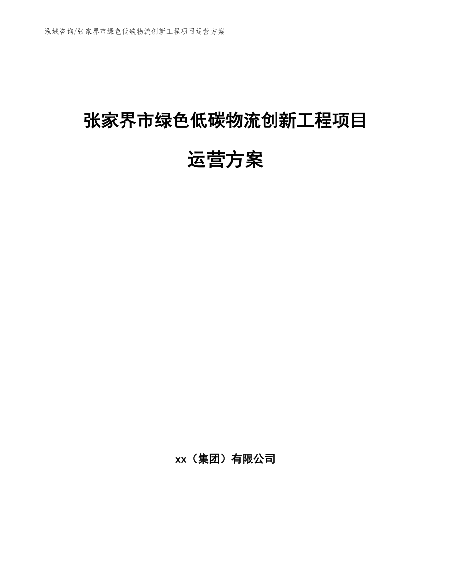 张家界市绿色低碳物流创新工程项目运营方案_第1页