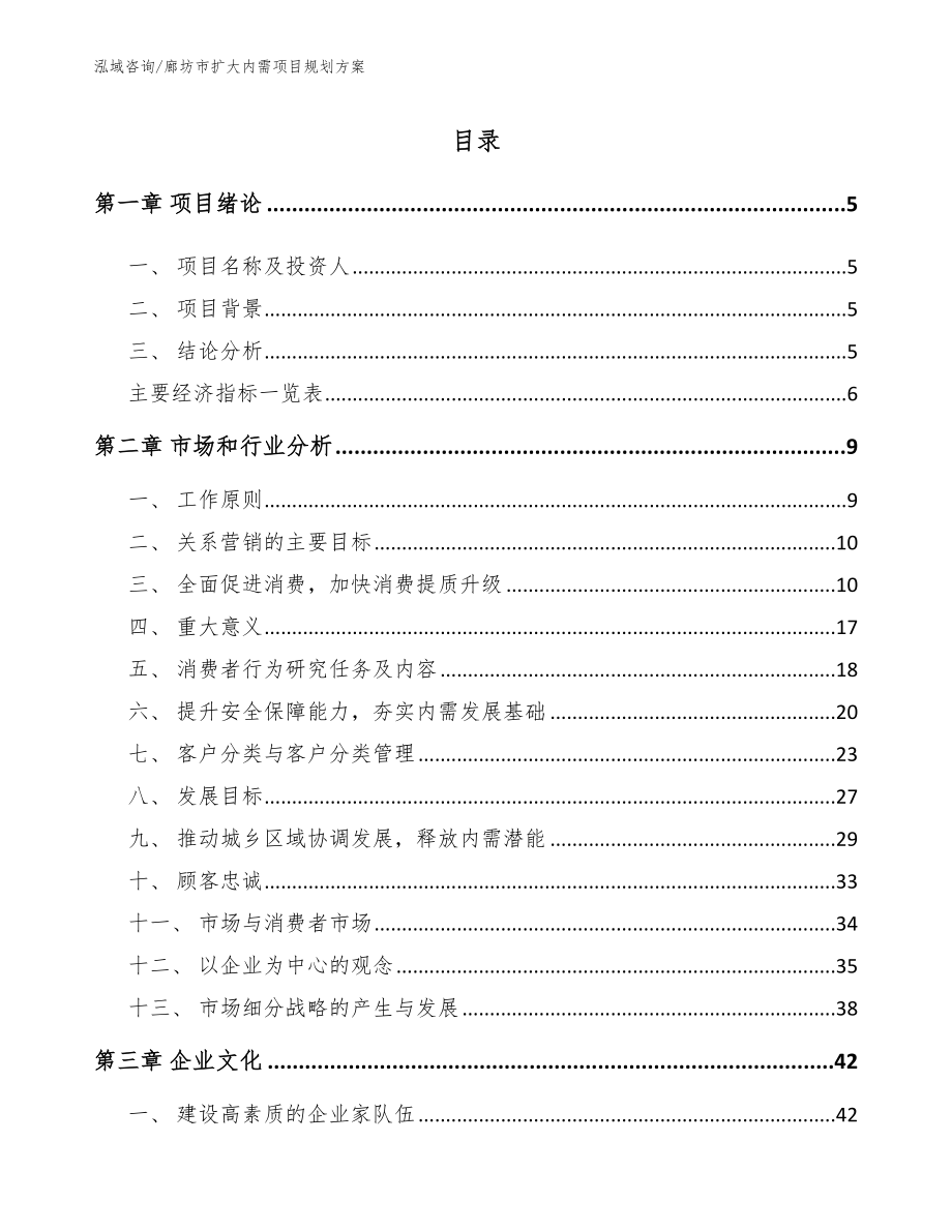 廊坊市扩大内需项目规划方案参考范文_第1页