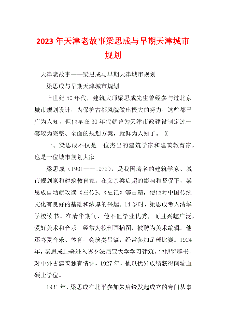 2023年天津老故事梁思成与早期天津城市规划_第1页