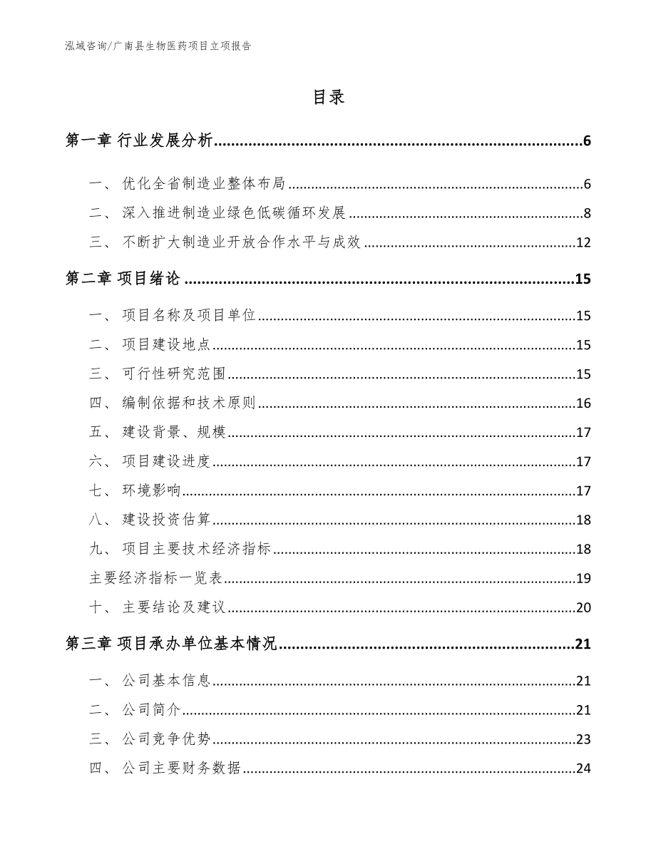广南县生物医药项目立项报告【参考范文】_第1页