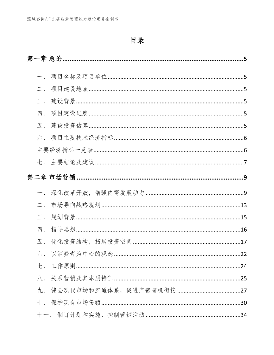 广东省应急管理能力建设项目企划书_第1页