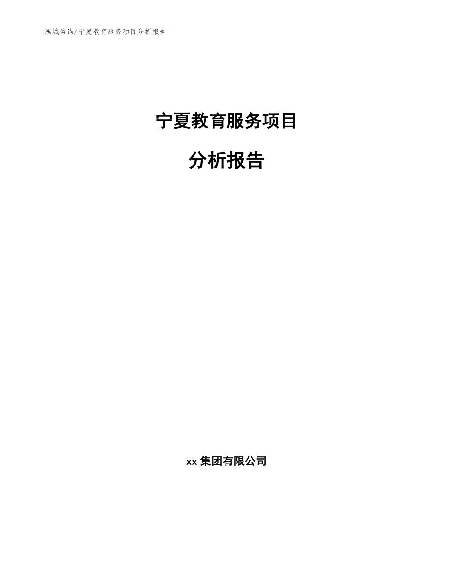 宁夏教育服务项目分析报告_范文参考_第1页