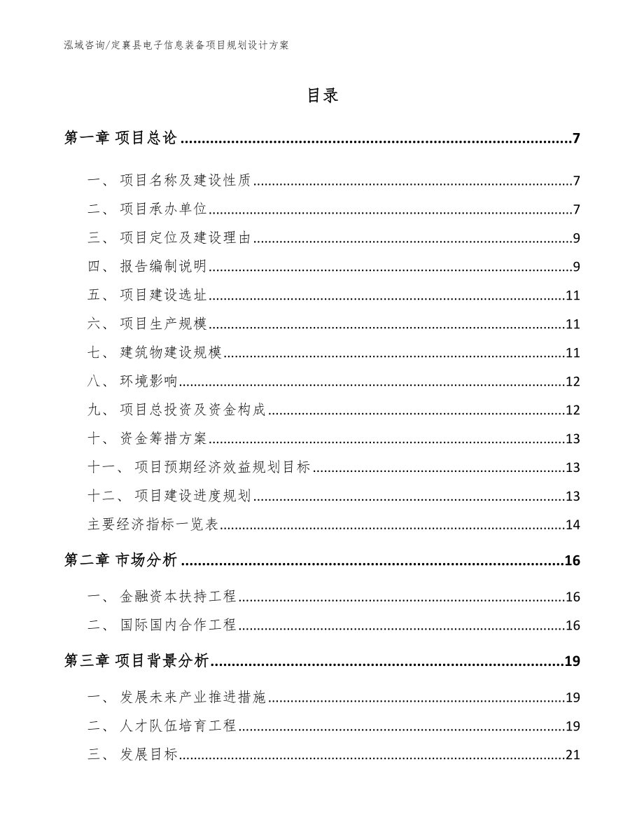 定襄县电子信息装备项目规划设计方案【范文参考】_第1页