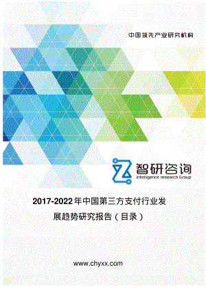 2017-2022年中国第三方支付行业发展趋势研究报告(目录)