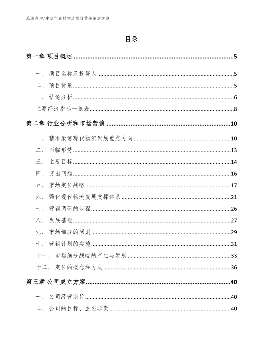 建瓯市农村物流项目营销策划方案参考范文_第1页