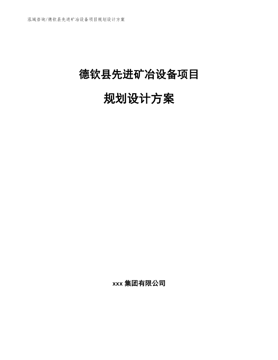 德钦县先进矿冶设备项目规划设计方案_第1页