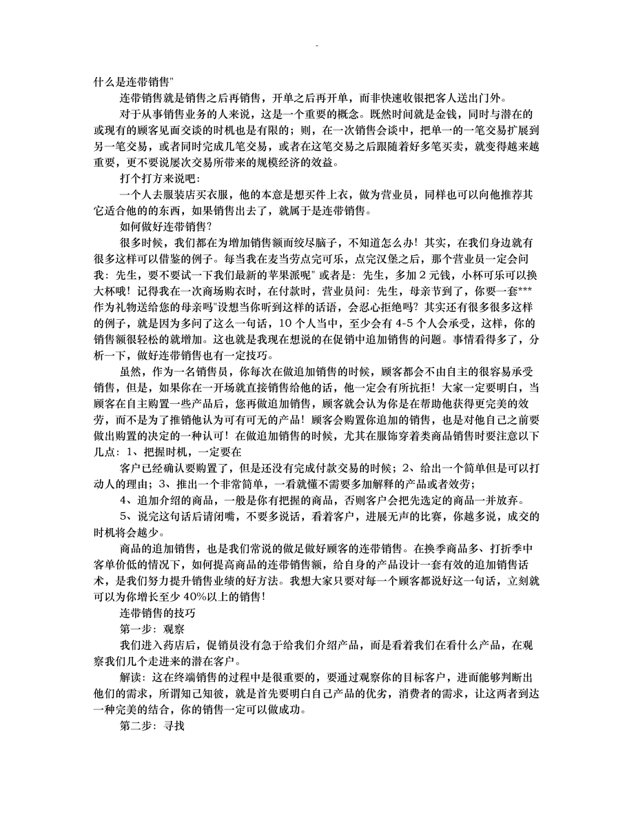 如何做好连带销售的工作计划总结16_第1页