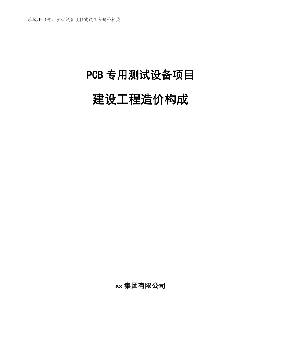 PCB专用测试设备项目建设工程造价构成（范文）_第1页
