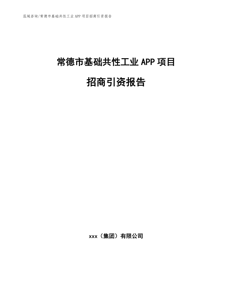 常德市基础共性工业APP项目招商引资报告_第1页