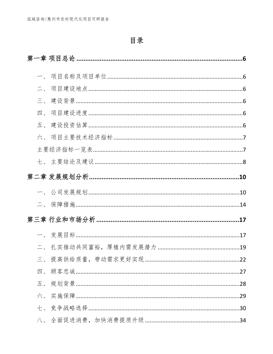 惠州市农村现代化项目可研报告_第1页