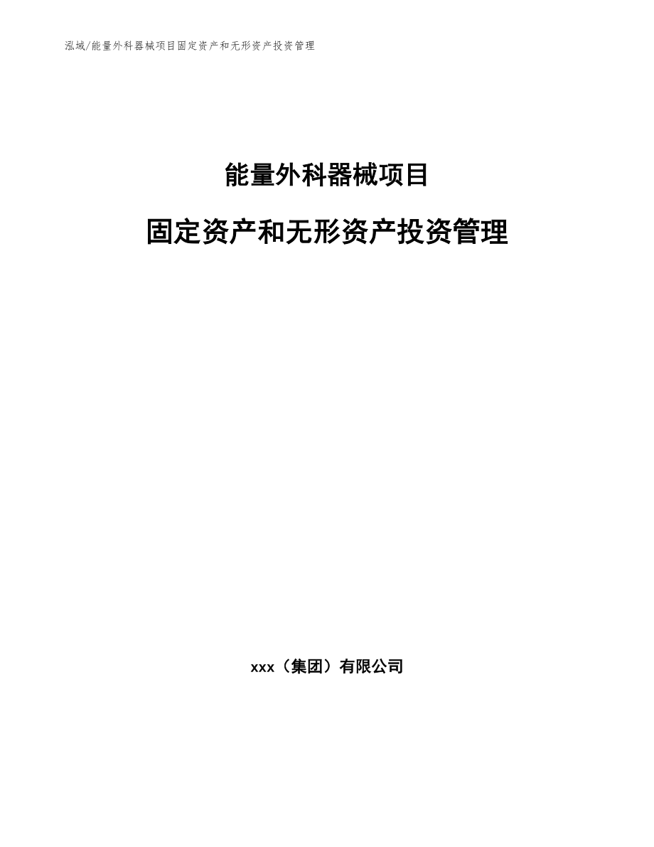 能量外科器械项目固定资产和无形资产投资管理_第1页