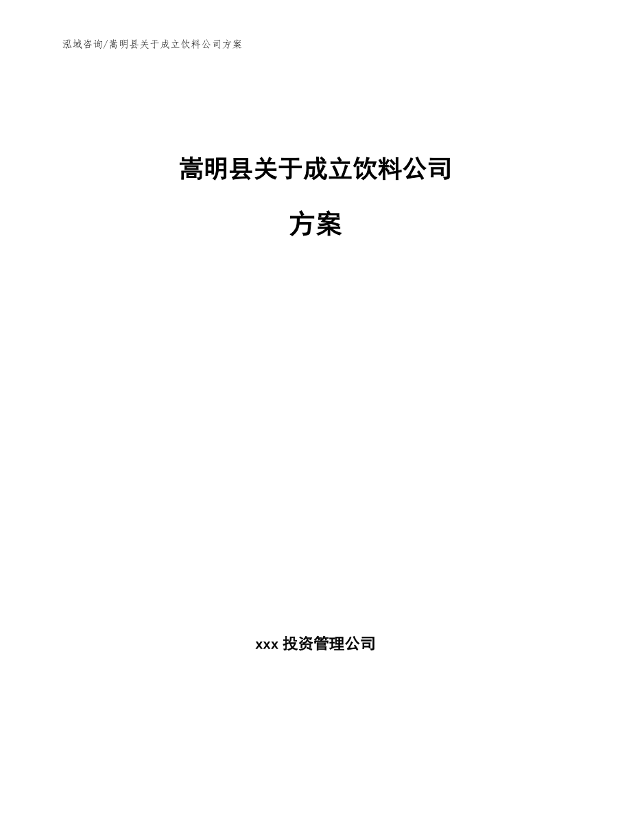 嵩明县关于成立饮料公司方案【范文参考】_第1页