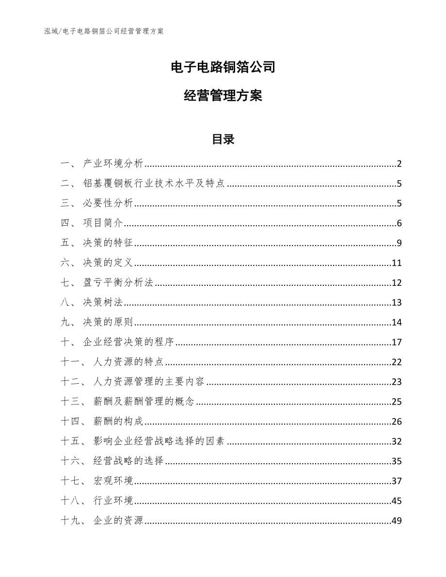 电子电路铜箔公司经营管理方案_第1页