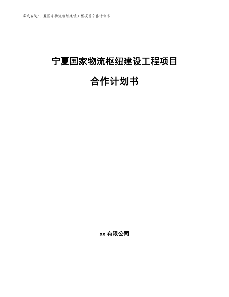 宁夏国家物流枢纽建设工程项目合作计划书_第1页