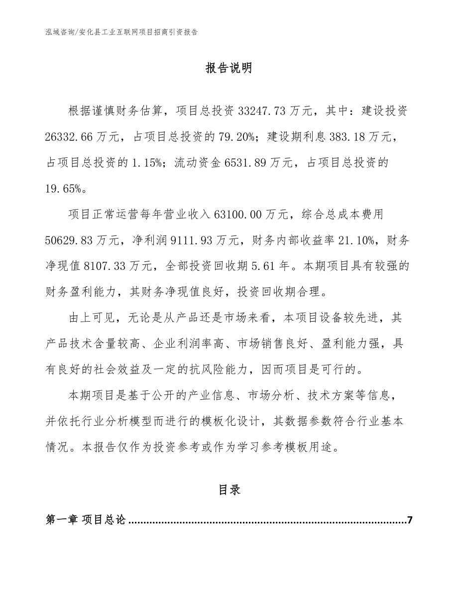 安化县工业互联网项目招商引资报告【参考模板】_第1页