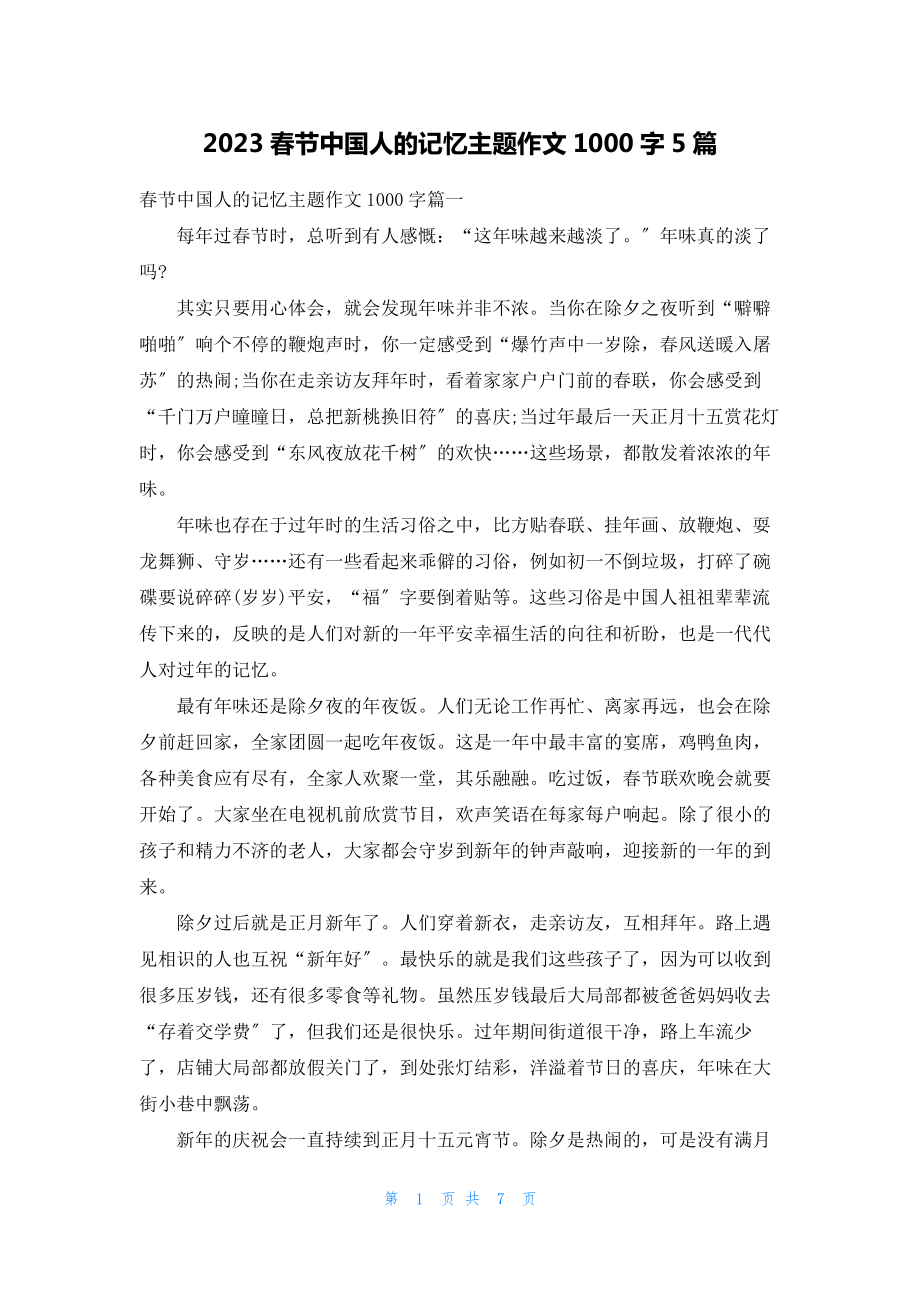 2023春节中国人的记忆主题作文1000字5篇16726_第1页