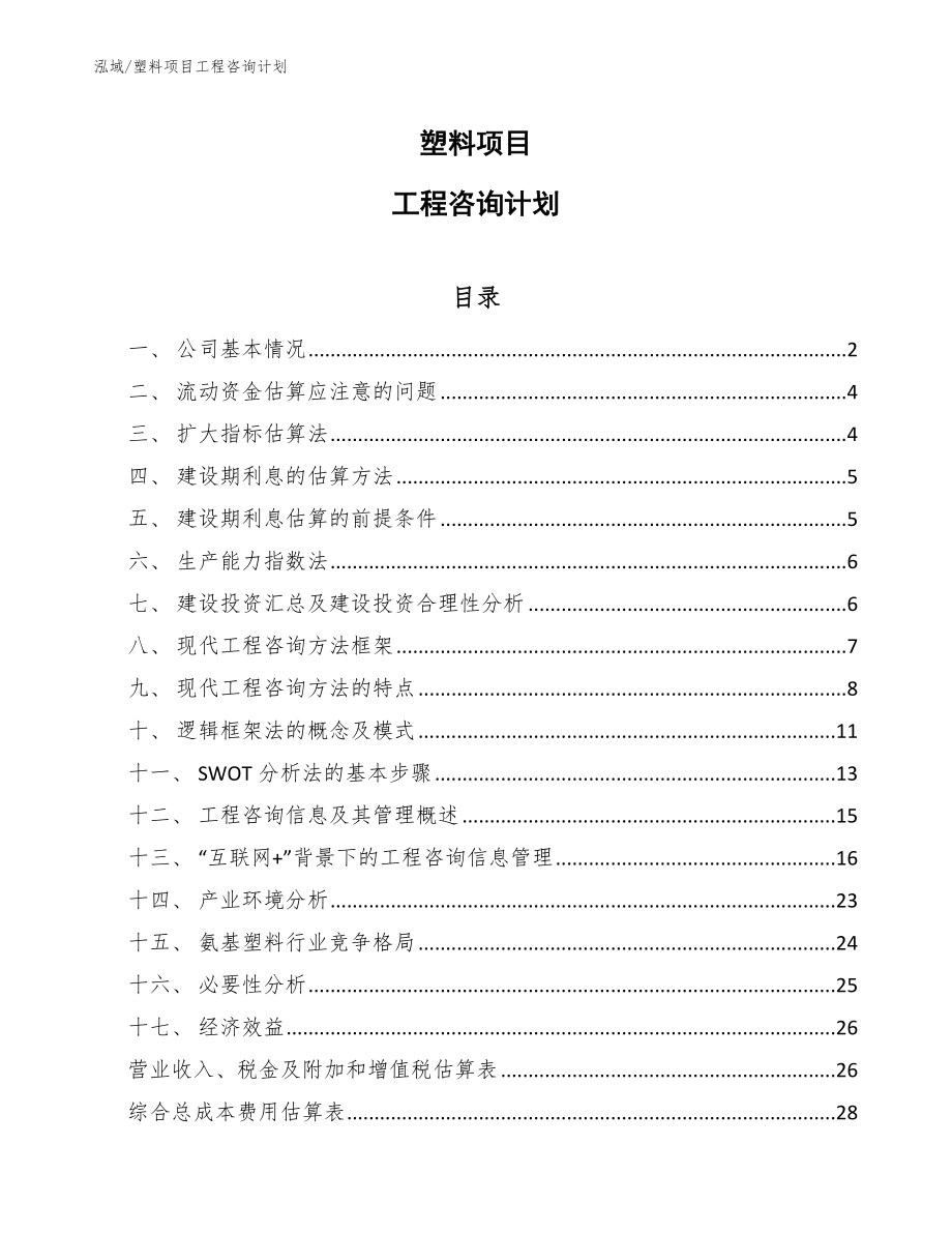 塑料项目工程咨询计划（范文）_第1页