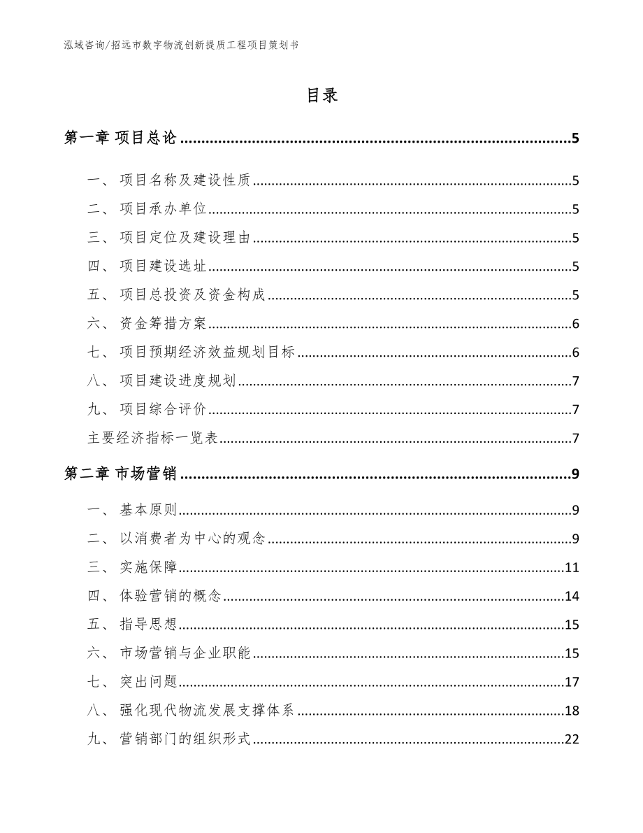 招远市数字物流创新提质工程项目策划书模板范本_第1页