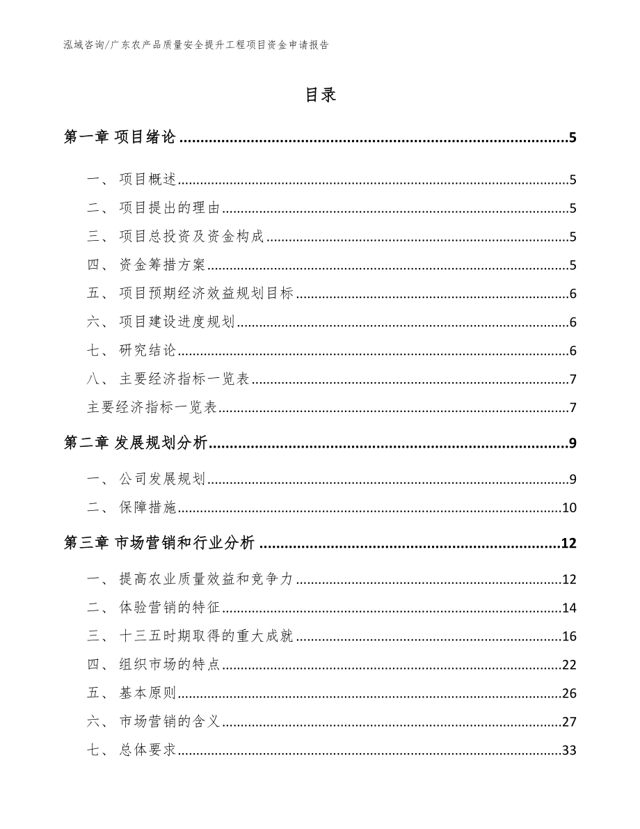 广东农产品质量安全提升工程项目资金申请报告_模板范本_第1页
