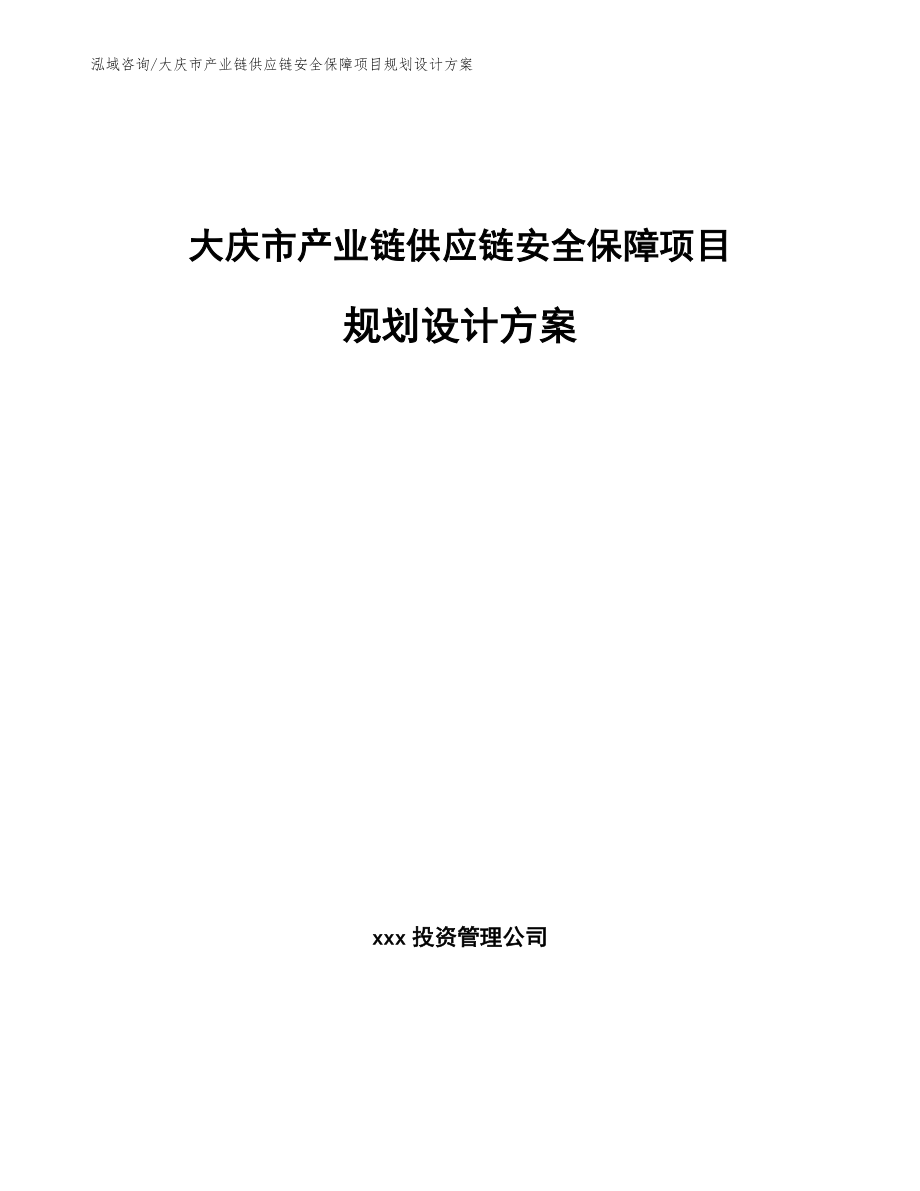 大庆市产业链供应链安全保障项目规划设计方案（参考范文）_第1页