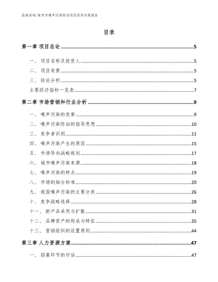 南京市噪声污染防治项目投资决策报告（模板参考）_第1页