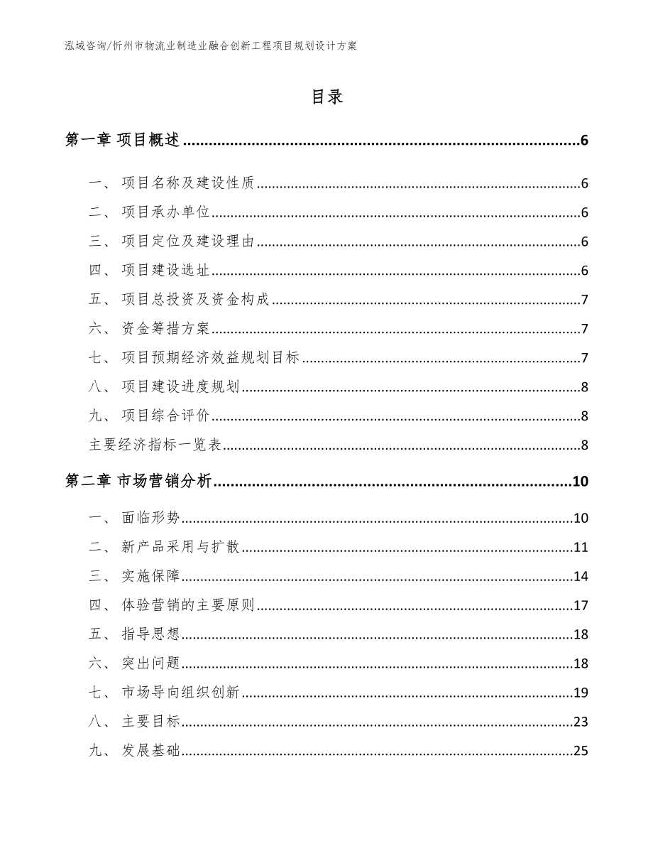 忻州市物流业制造业融合创新工程项目规划设计方案_第1页