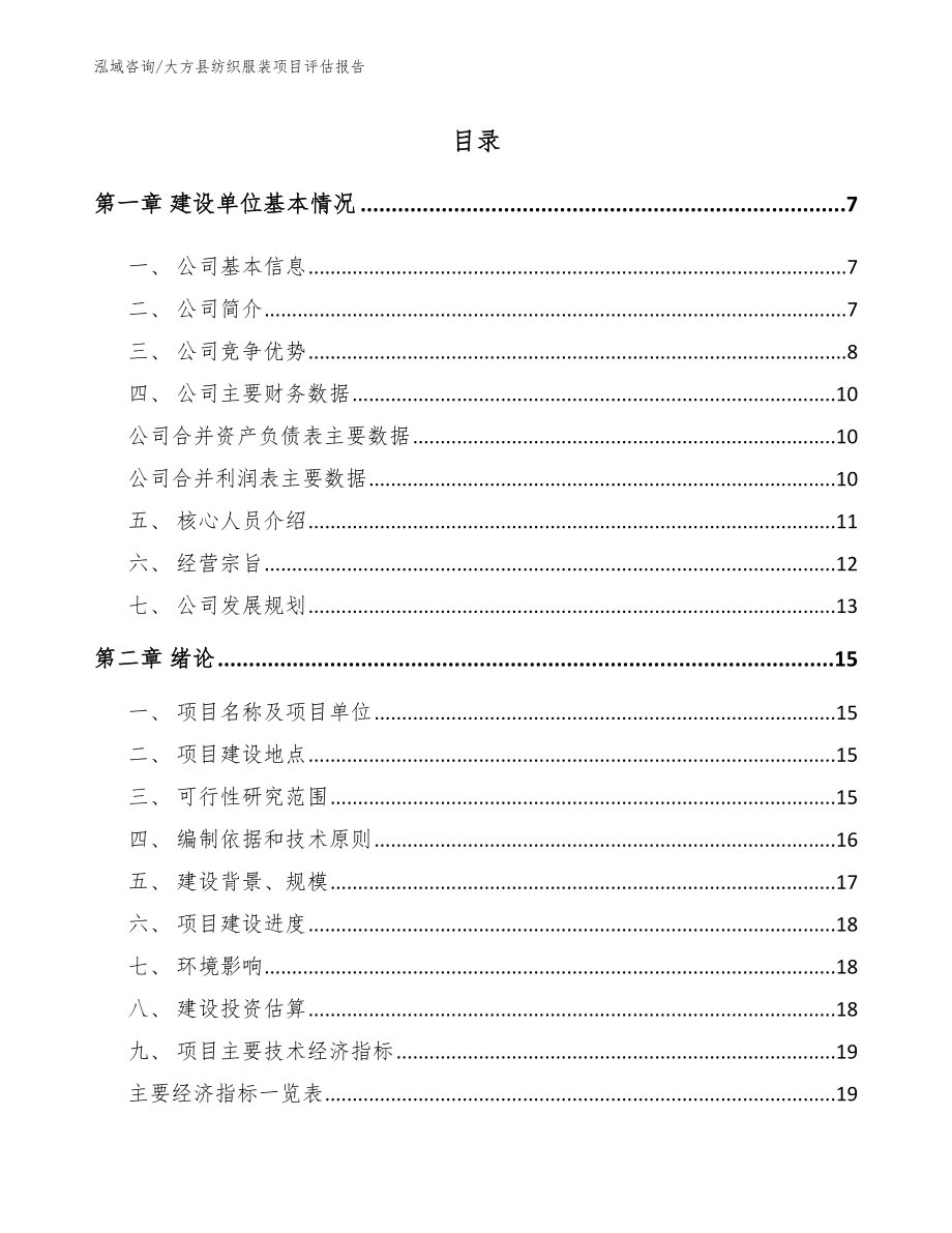 大方县纺织服装项目评估报告模板范本_第1页