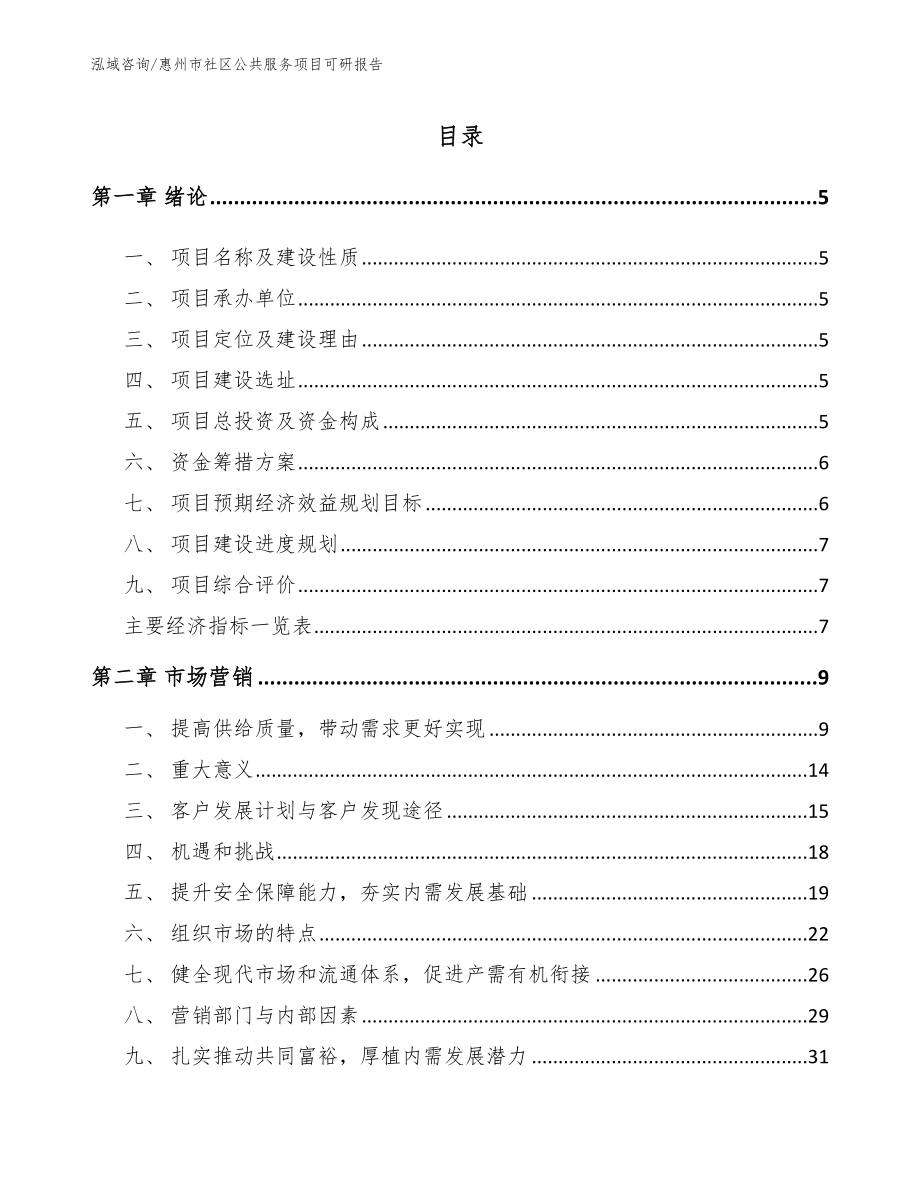 惠州市社区公共服务项目可研报告（模板参考）_第1页