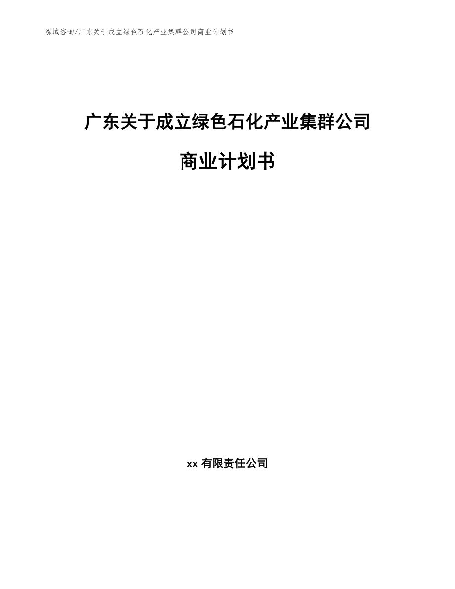 广东关于成立绿色石化产业集群公司商业计划书_第1页