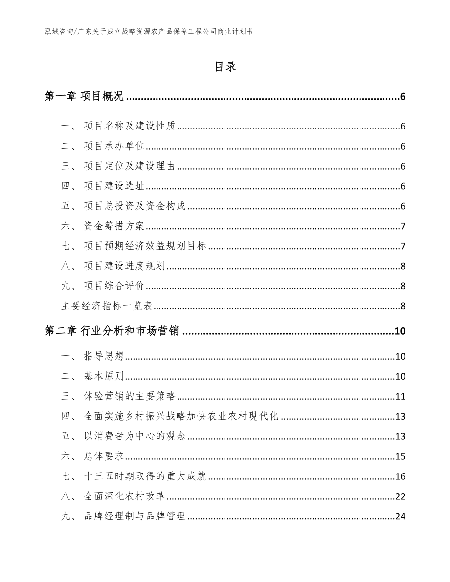 广东关于成立战略资源农产品保障工程公司商业计划书（模板参考）_第1页