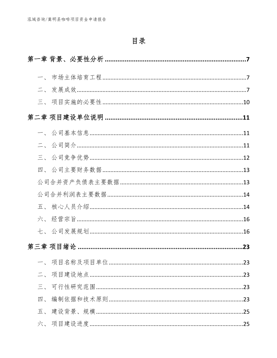 嵩明县咖啡项目资金申请报告模板范本_第1页
