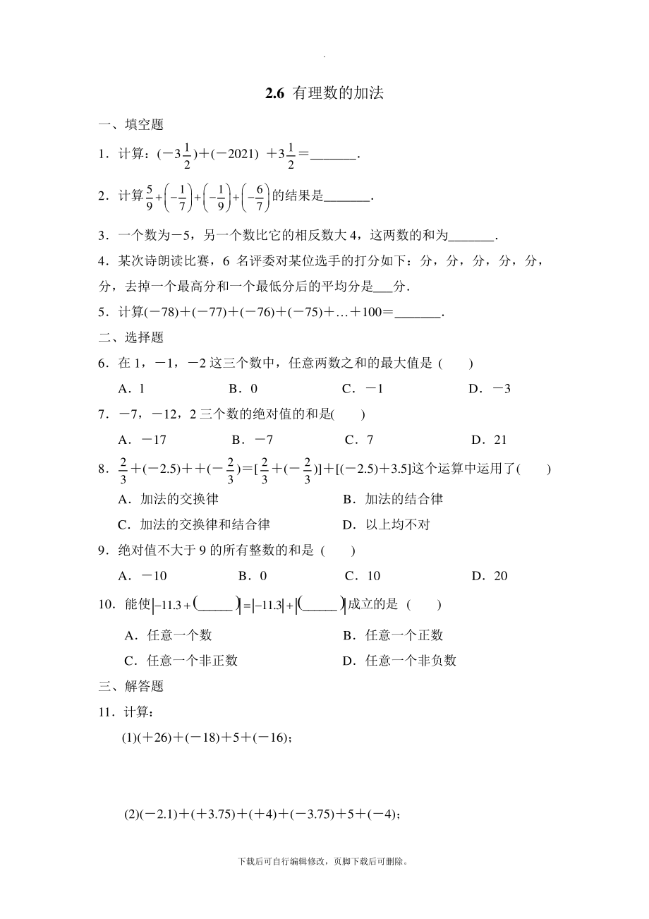 华师大版数学七年级上册2.6《有理数的加法》同步作业2199_第1页