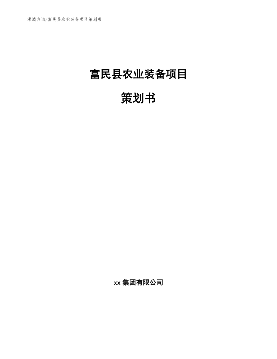 富民县农业装备项目策划书（参考范文）_第1页