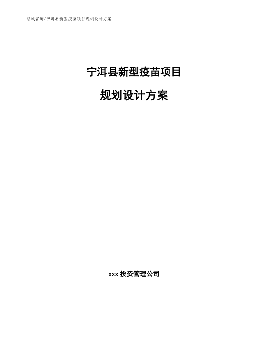 宁洱县新型疫苗项目规划设计方案【模板范本】_第1页